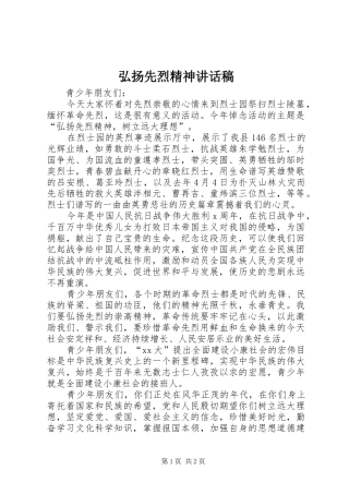弘扬先烈精神讲话发言稿