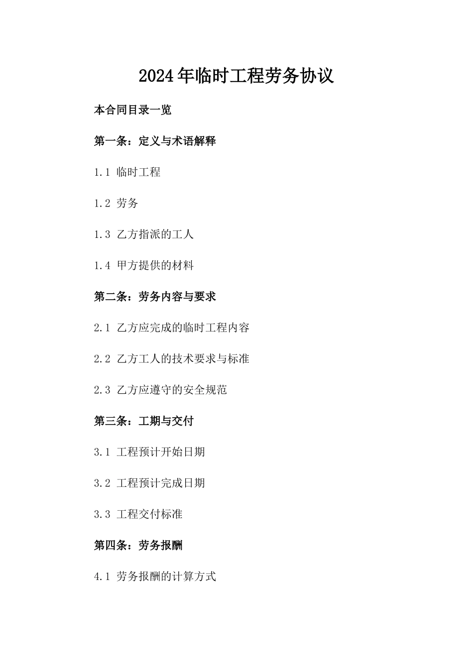 2024年临时工程劳务协议_第2页