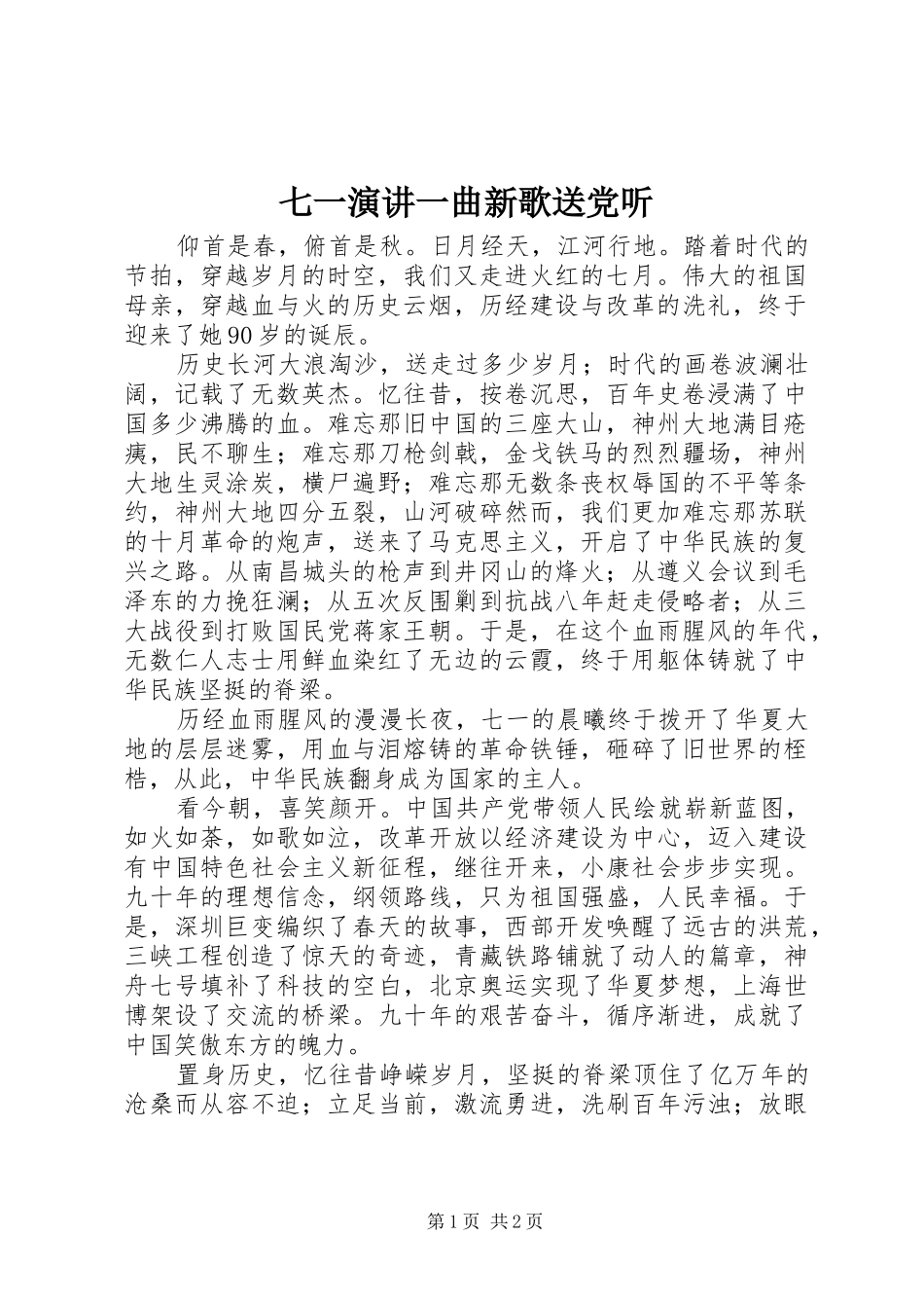 七一演讲稿一曲新歌送党听_第1页