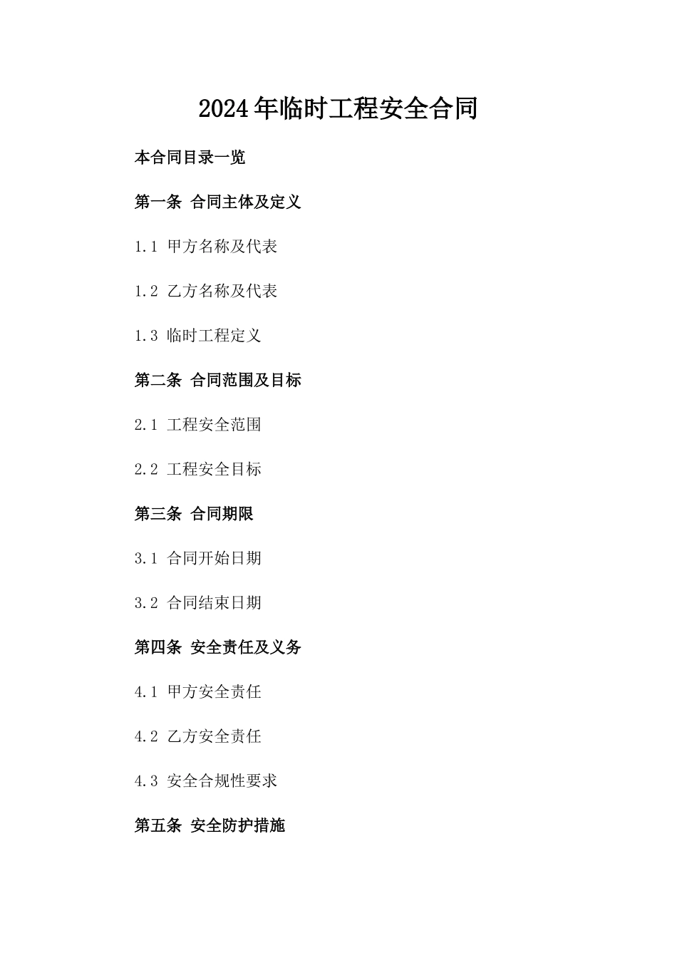2024年临时工程安全合同_第2页