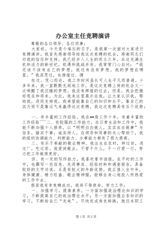 办公室主任竞聘演讲原稿