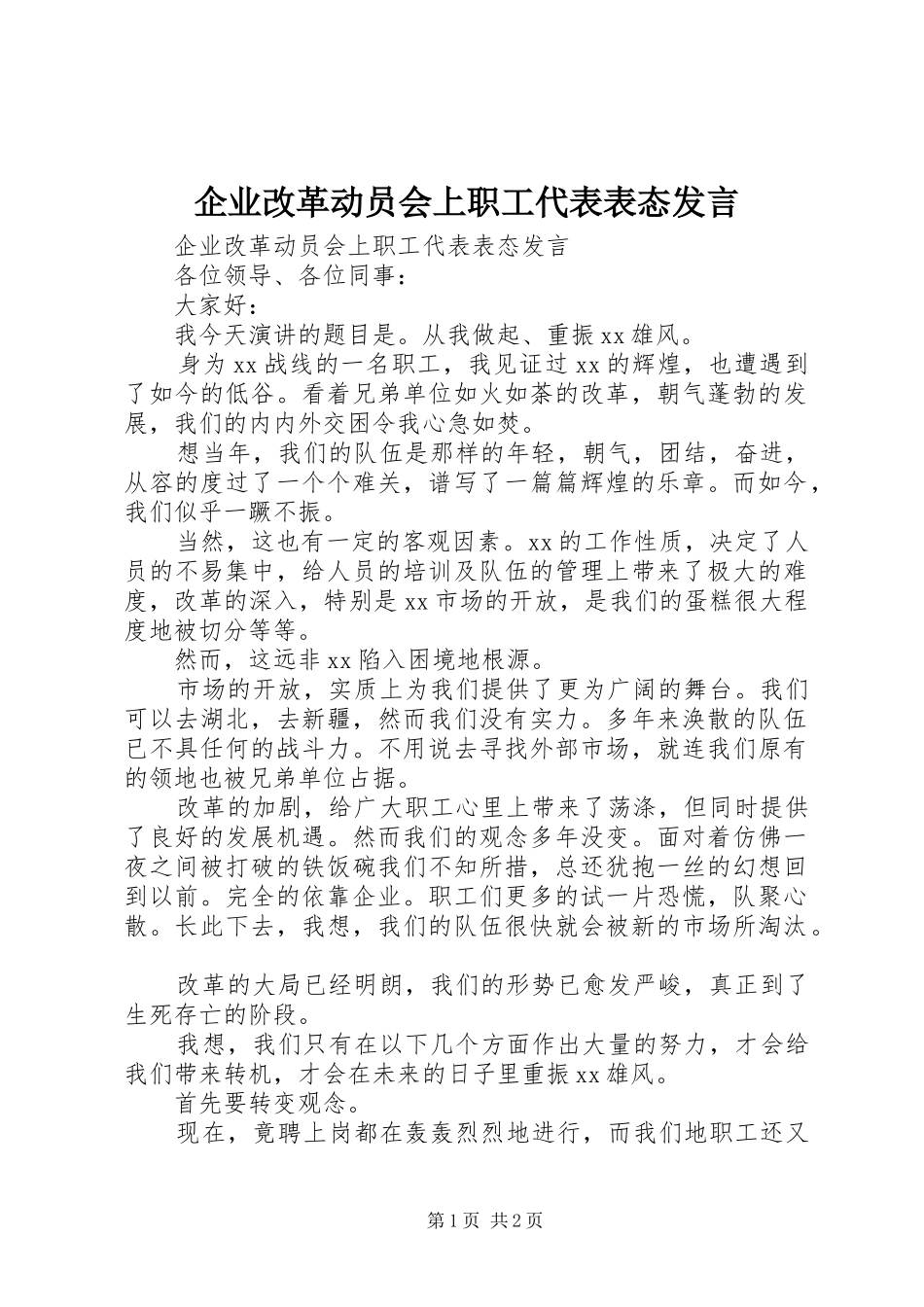 企业改革动员会上职工代表表态发言稿_第1页