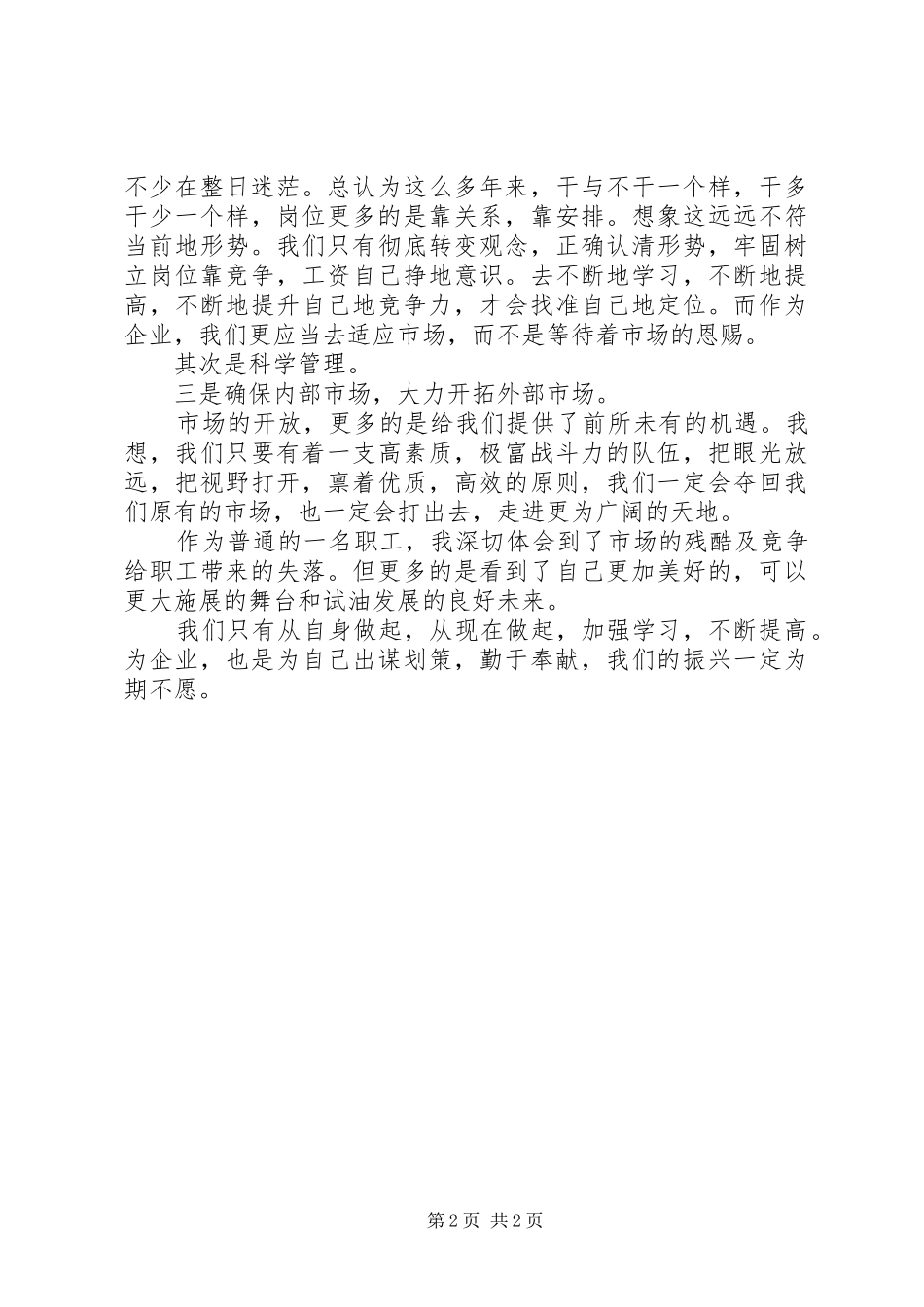 企业改革动员会上职工代表表态发言稿_第2页