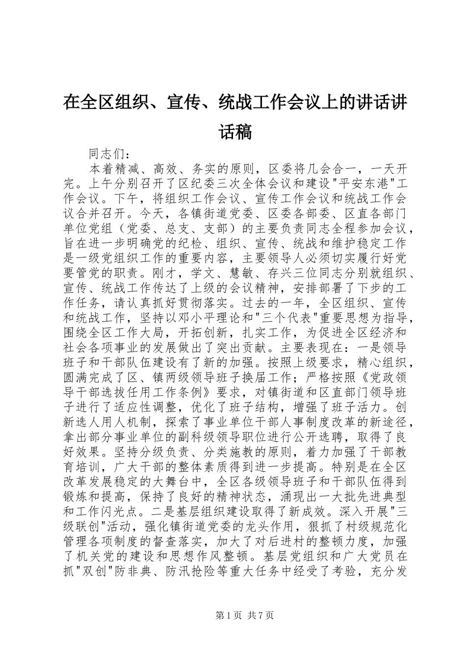 在全区组织、宣传、统战工作会议上的讲话讲话发言稿_第1页