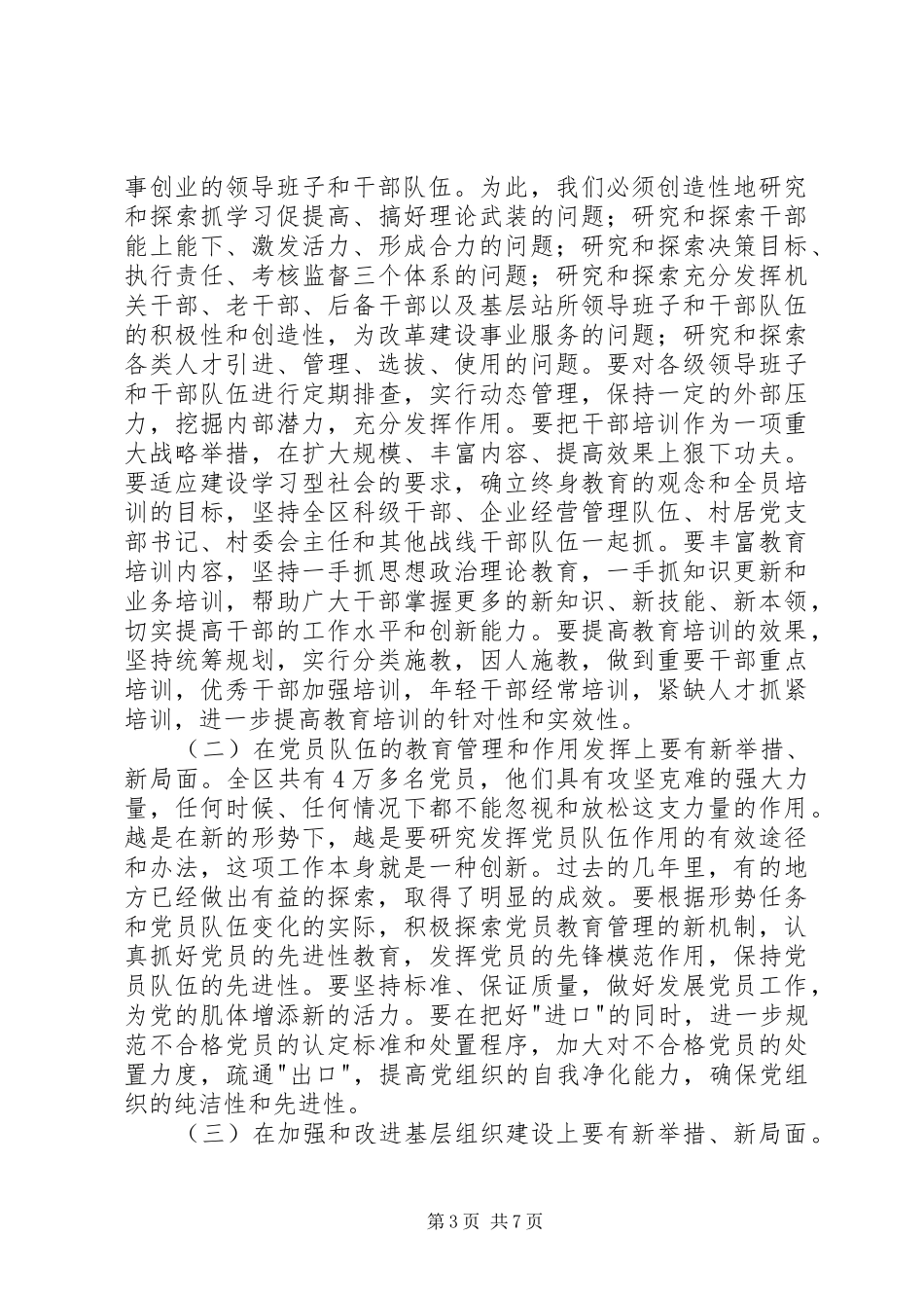 在全区组织、宣传、统战工作会议上的讲话讲话发言稿_第3页