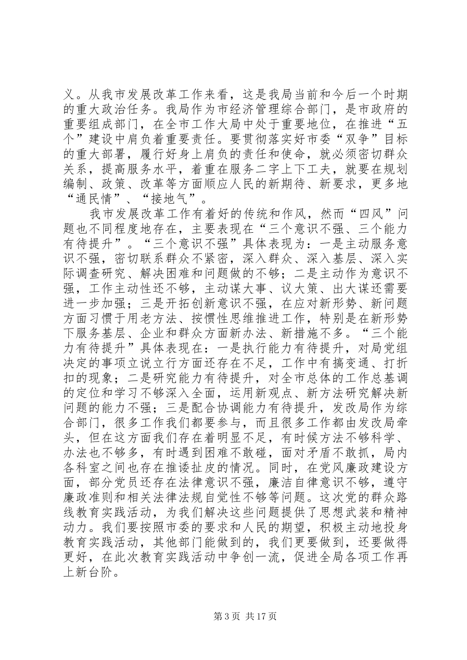 党的群众路线教育实践部署会讲话发言稿2篇_第3页