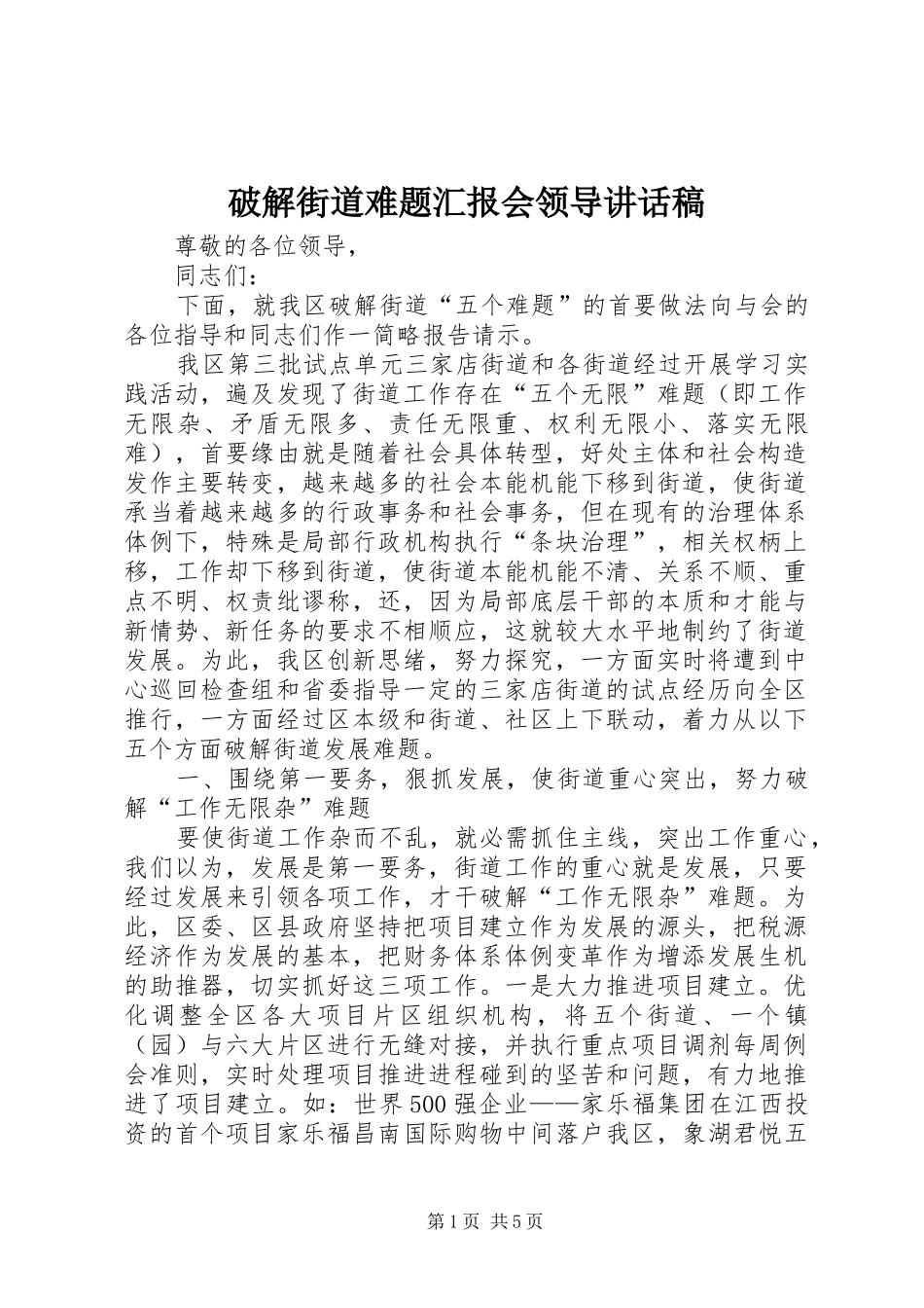 破解街道难题汇报会领导讲话发言稿_第1页