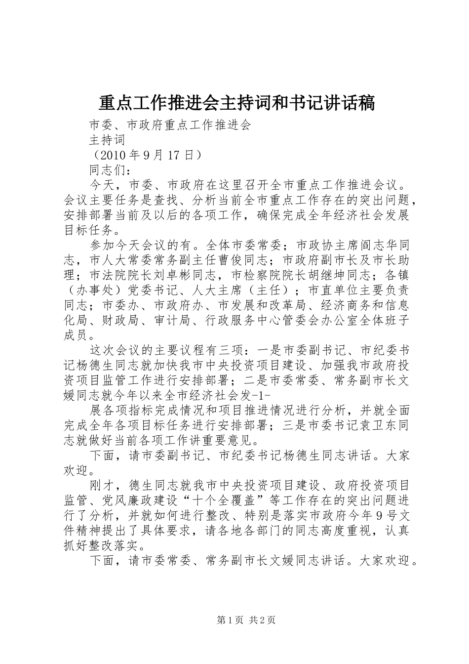 重点工作推进会主持词和书记讲话发言稿_第1页