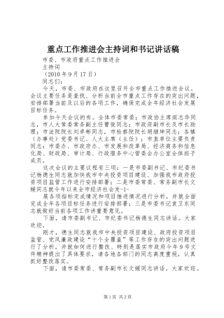 重点工作推进会主持词和书记讲话发言稿