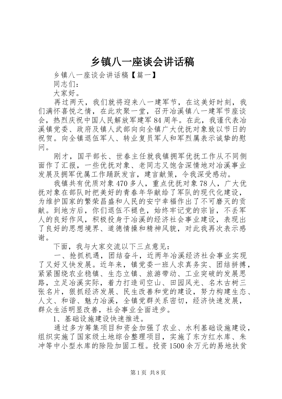 乡镇八一座谈会讲话发言稿_第1页