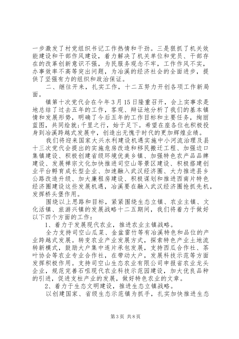 乡镇八一座谈会讲话发言稿_第3页