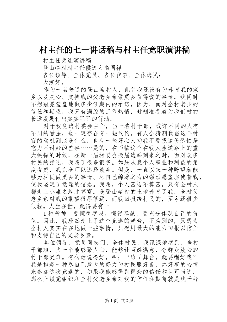 村主任的七一的的讲话稿与村主任竞职演讲稿_第1页