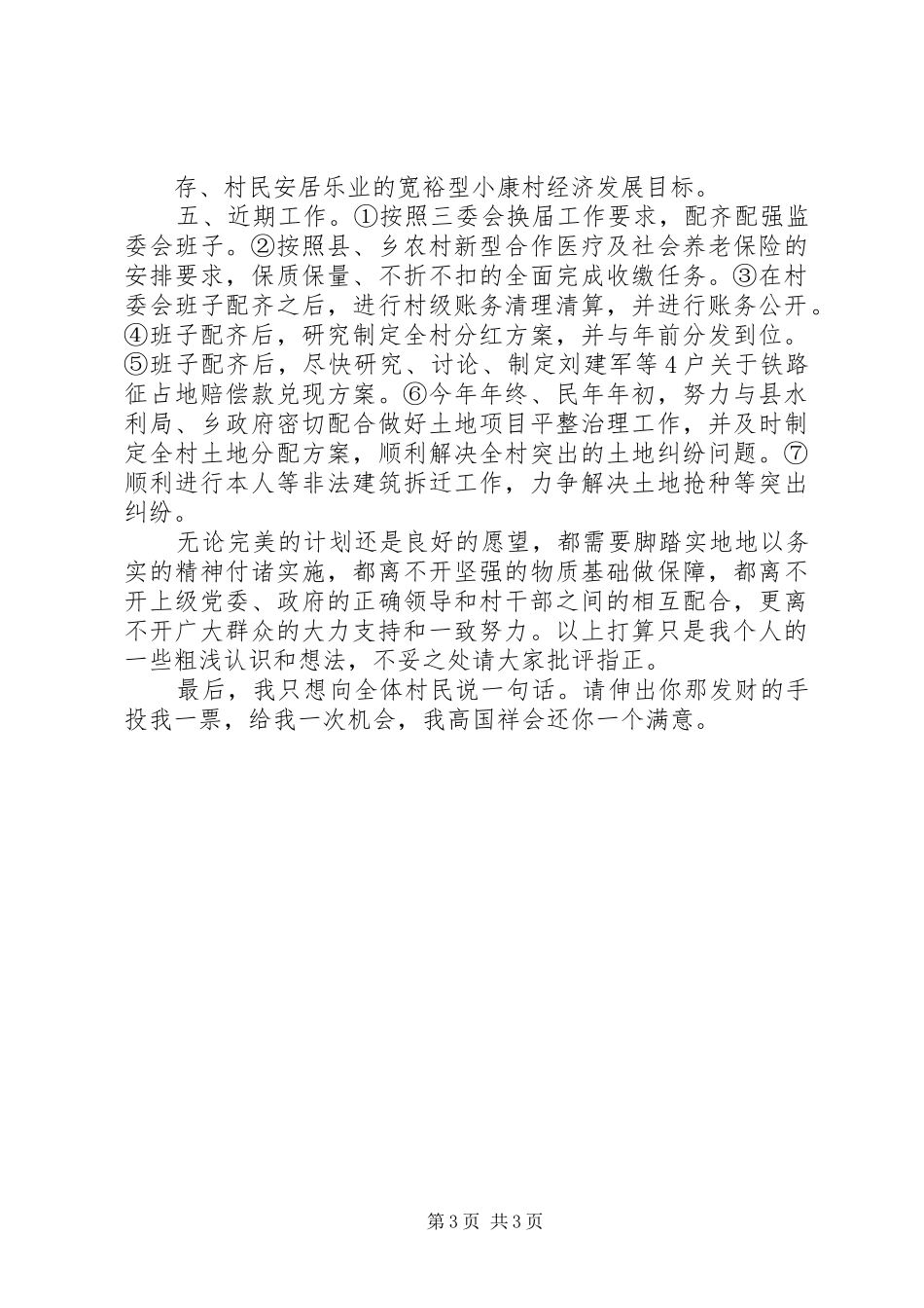 村主任的七一的的讲话稿与村主任竞职演讲稿_第3页