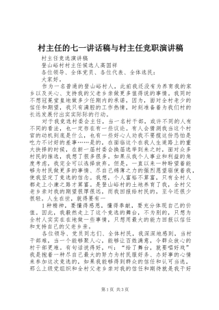 村主任的七一的的讲话稿与村主任竞职演讲稿