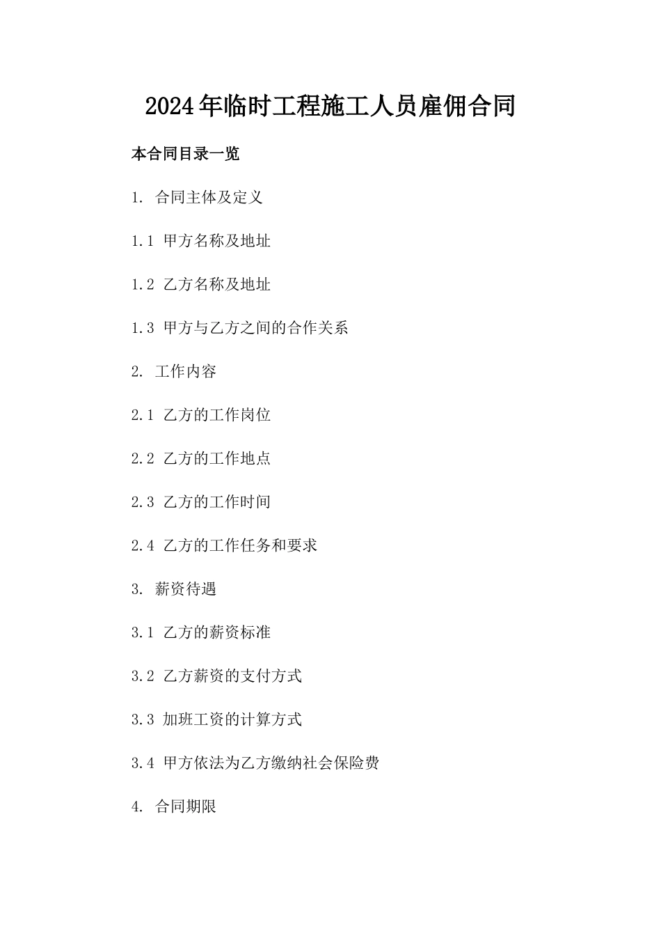 2024年临时工程施工人员雇佣合同_第2页