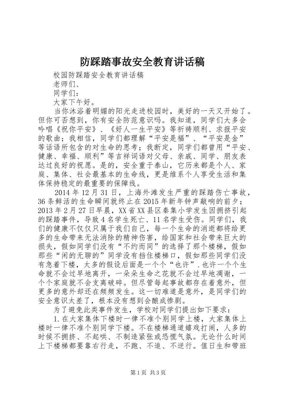 防踩踏事故安全教育的的讲话稿_第1页