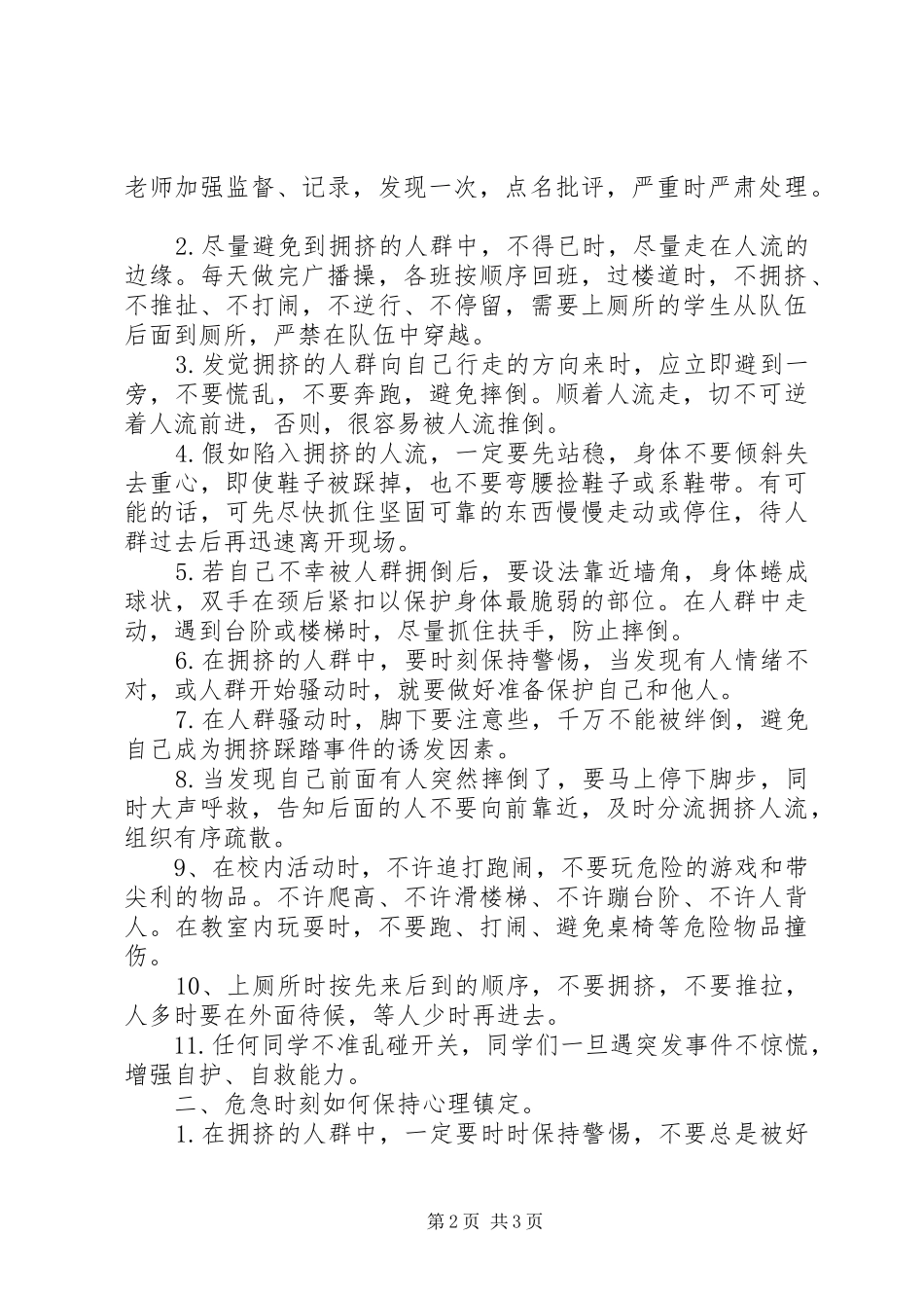 防踩踏事故安全教育的的讲话稿_第2页