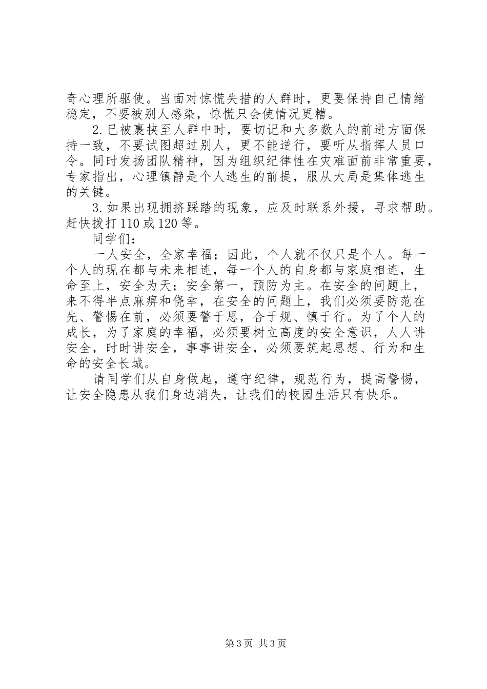 防踩踏事故安全教育的的讲话稿_第3页