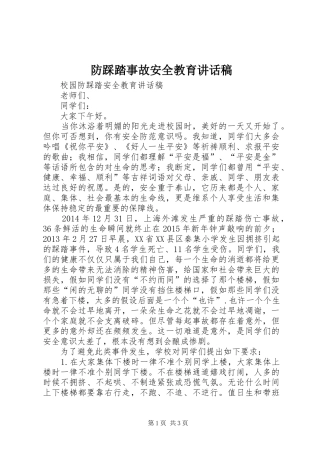 防踩踏事故安全教育的的讲话稿