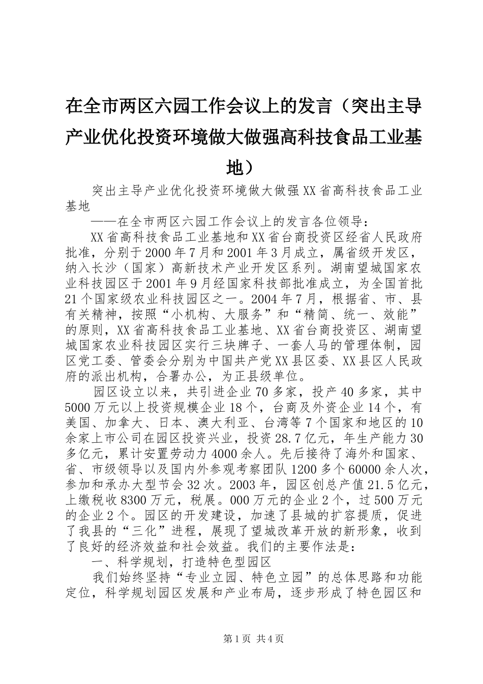 在全市两区六园工作会议上的发言稿（突出主导产业优化投资环境做大做强高科技食品工业基地）_第1页
