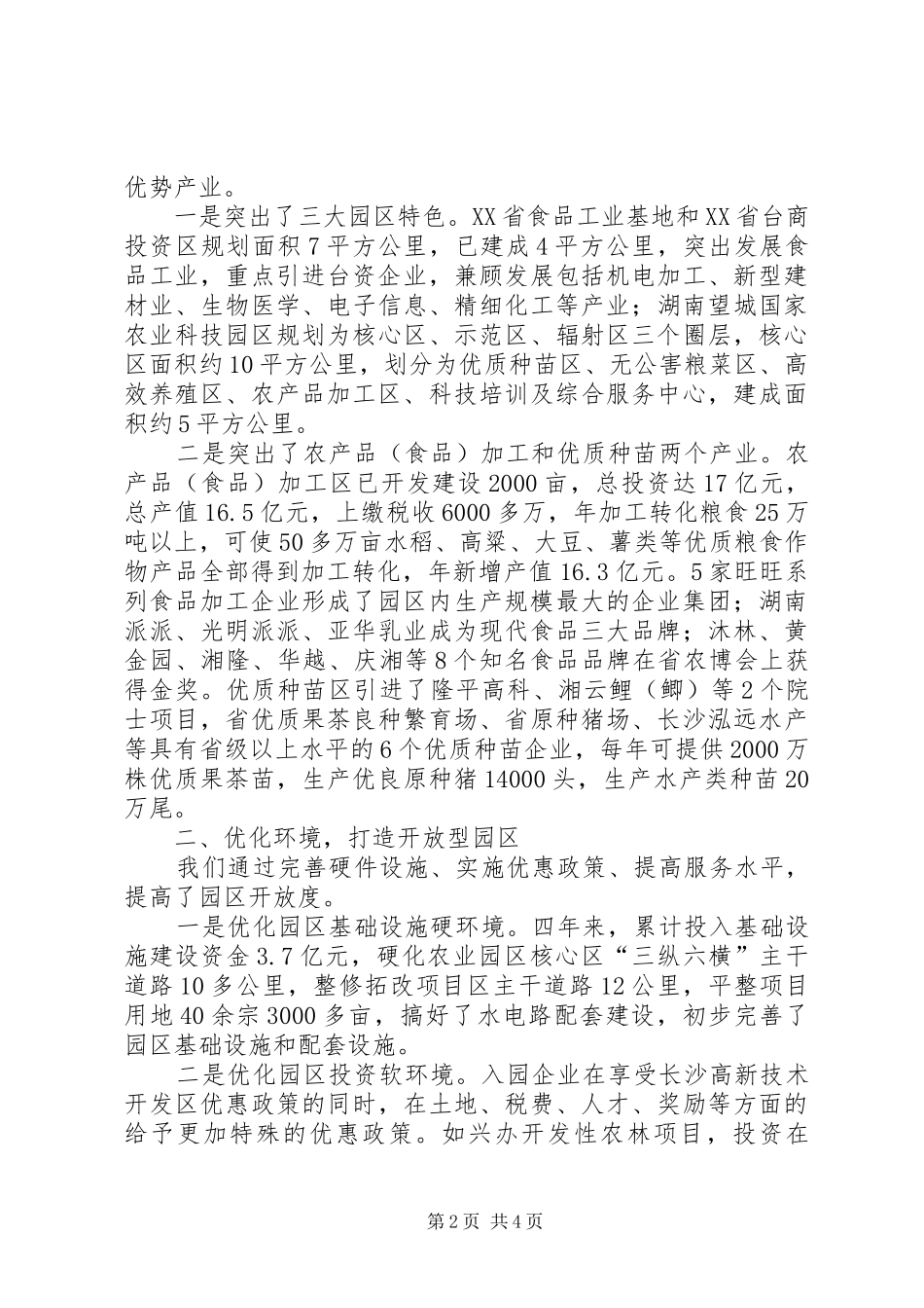 在全市两区六园工作会议上的发言稿（突出主导产业优化投资环境做大做强高科技食品工业基地）_第2页