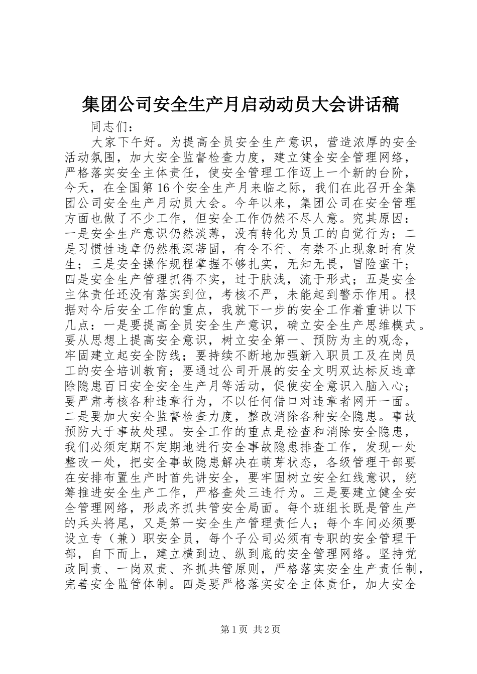 集团公司安全生产月启动动员大会讲话发言稿_第1页