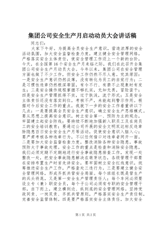 集团公司安全生产月启动动员大会讲话发言稿