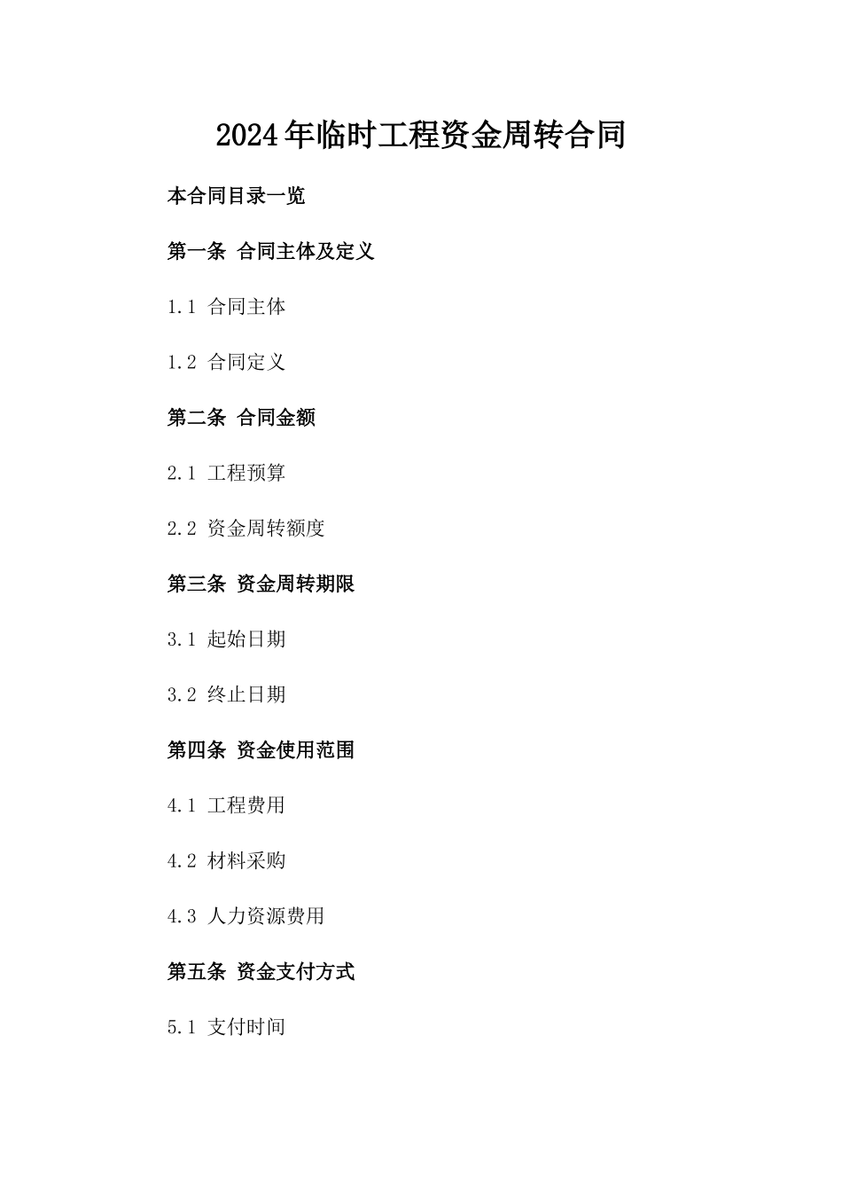 2024年临时工程资金周转合同_第2页