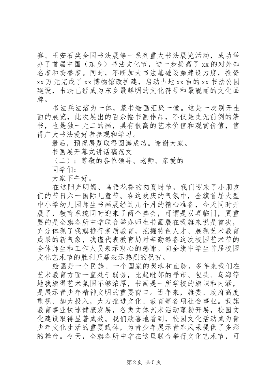 书画展开幕式的讲话发言稿_第2页