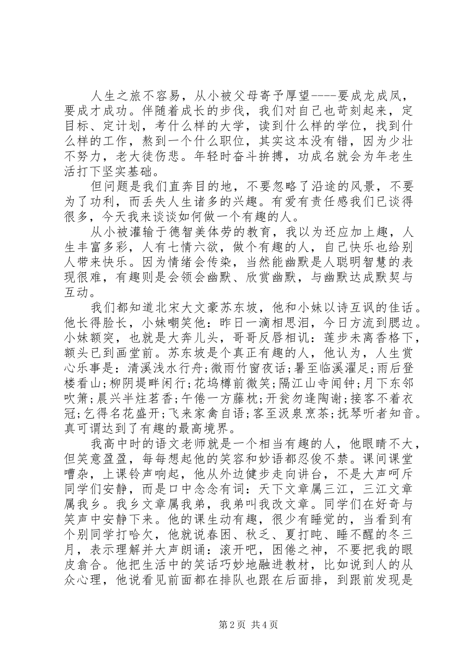 [做一个有意思的人演讲稿]有意思的演讲稿话题_第2页