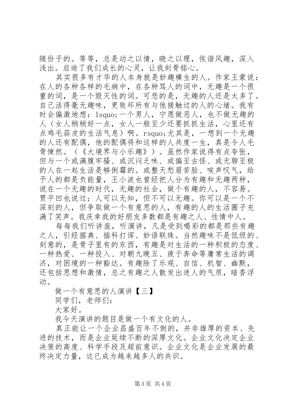[做一个有意思的人演讲稿]有意思的演讲稿话题_第3页