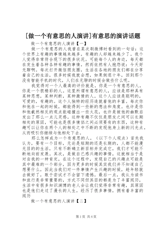 [做一个有意思的人演讲稿]有意思的演讲稿话题