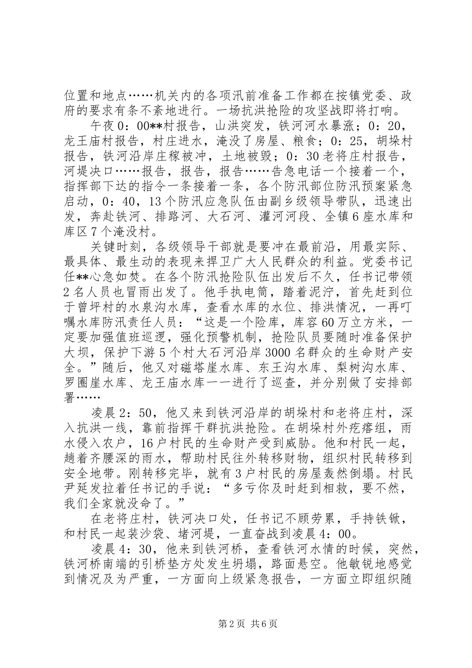 在全县抗洪救灾先进事迹报告会的演讲稿_第2页