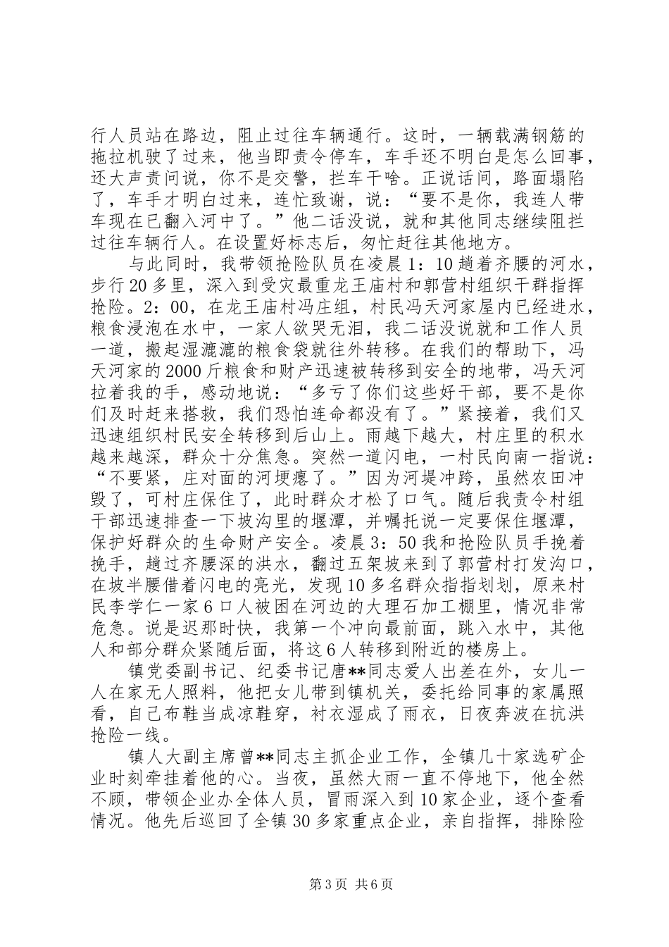 在全县抗洪救灾先进事迹报告会的演讲稿_第3页