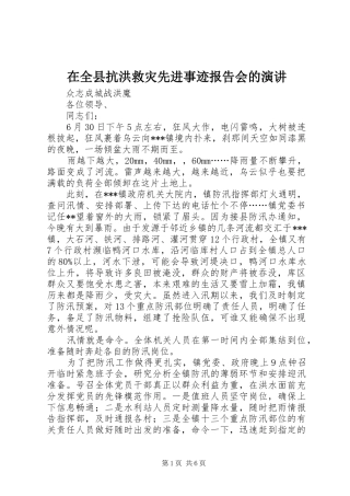 在全县抗洪救灾先进事迹报告会的演讲稿