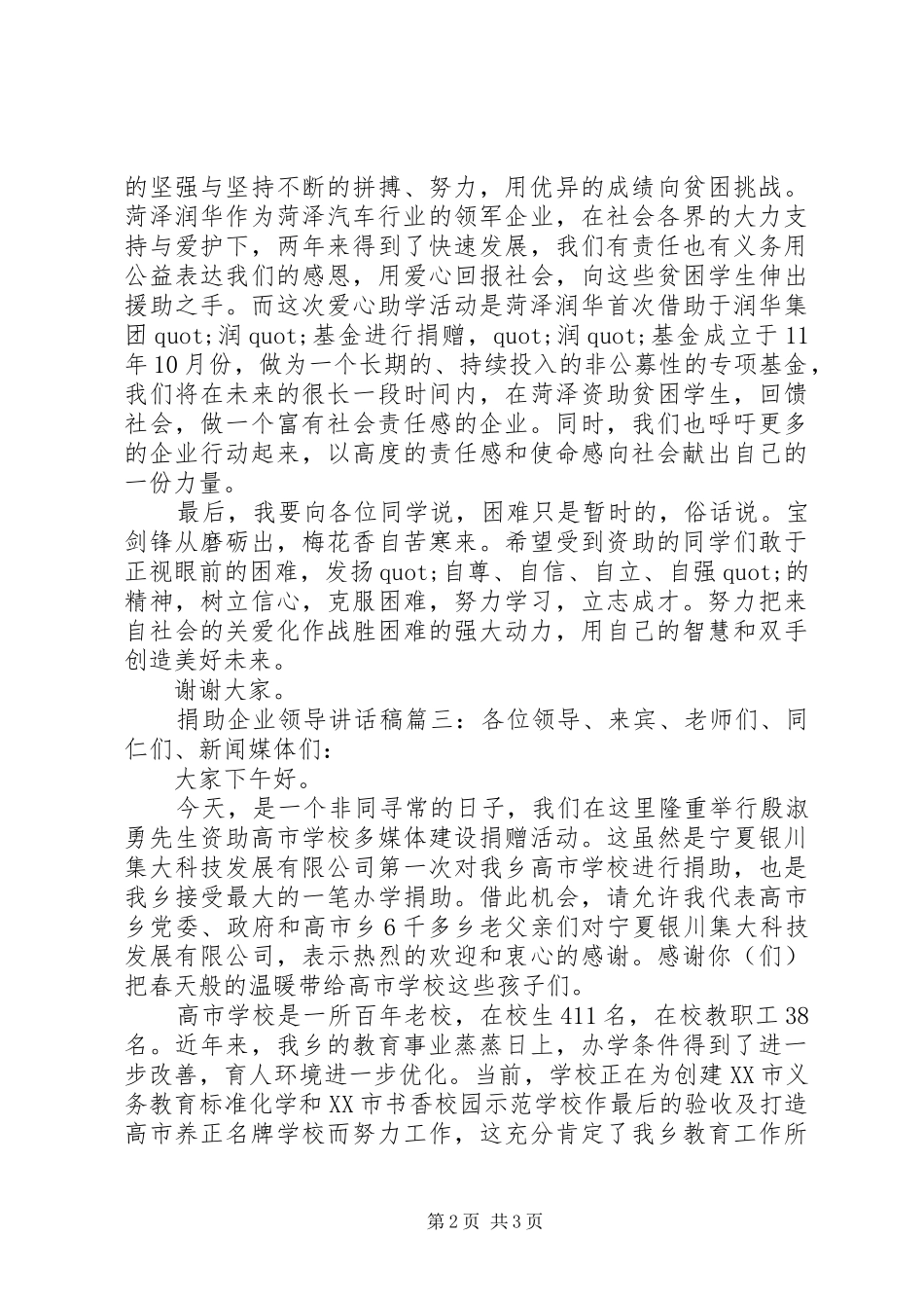 捐助企业领导讲话发言稿3篇_第2页