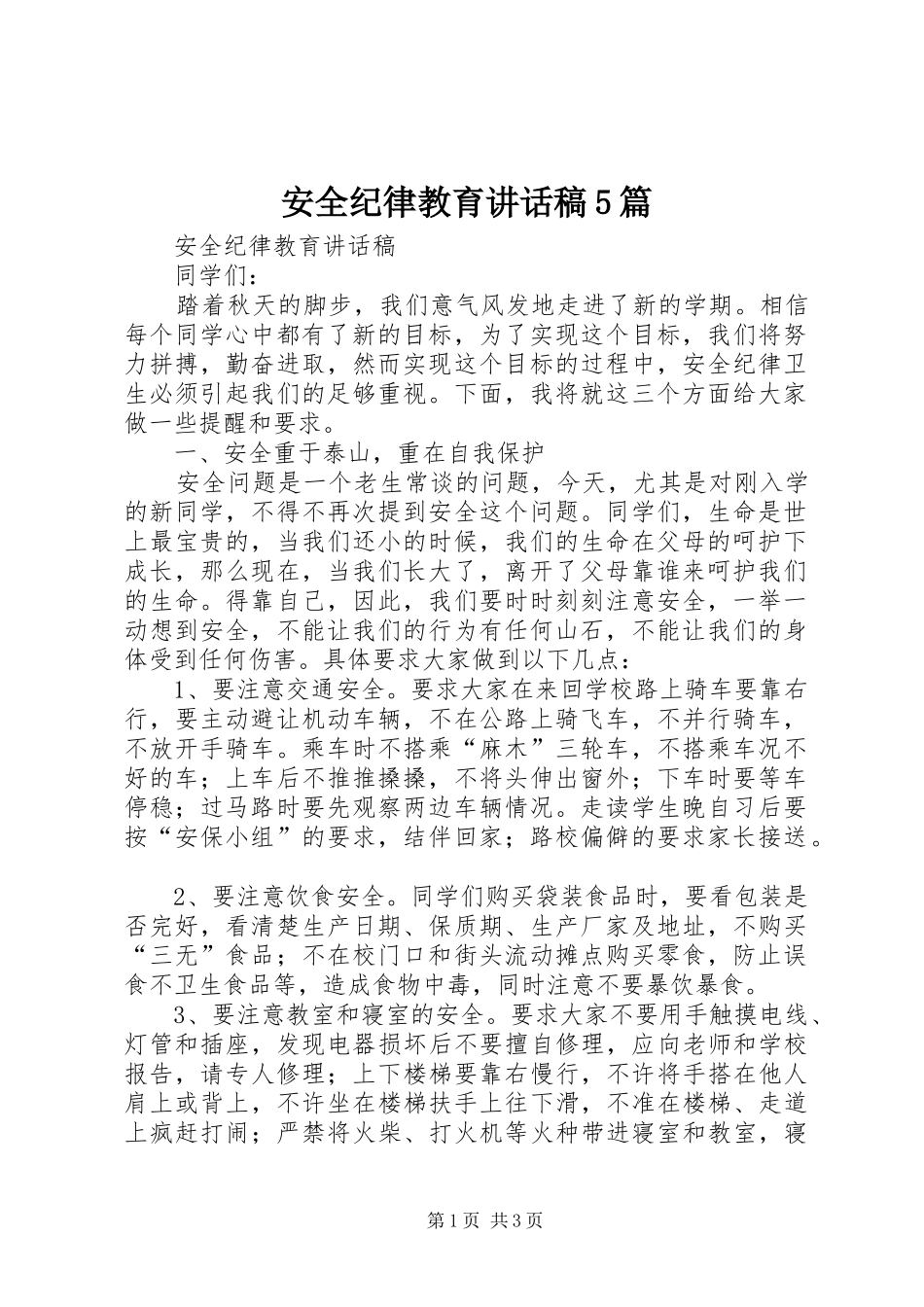 安全纪律教育讲话发言稿5篇_第1页