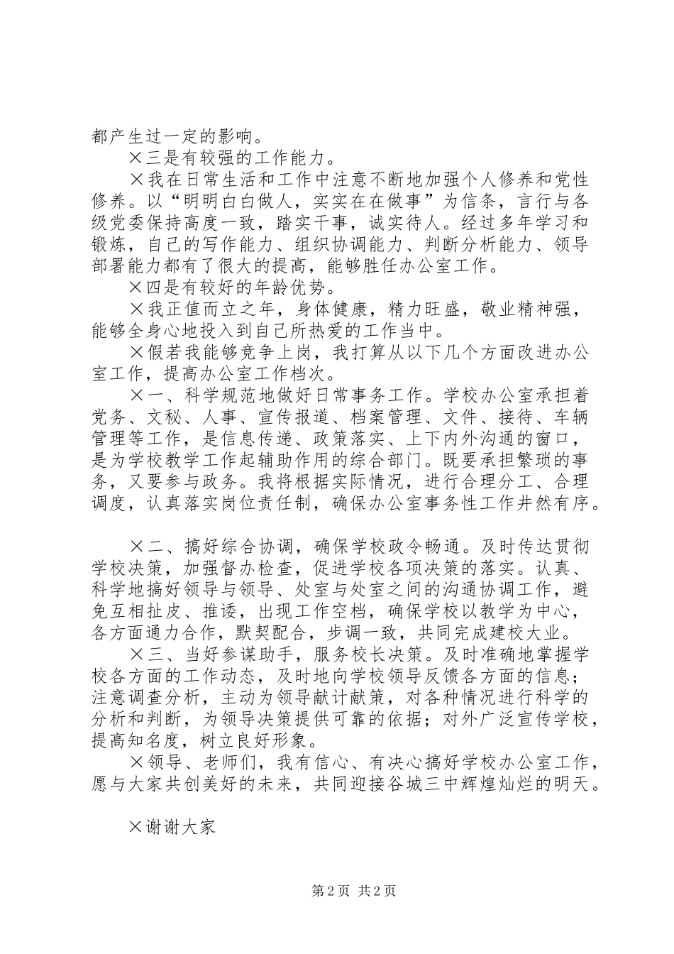 学校办公室主任的演讲稿_第2页