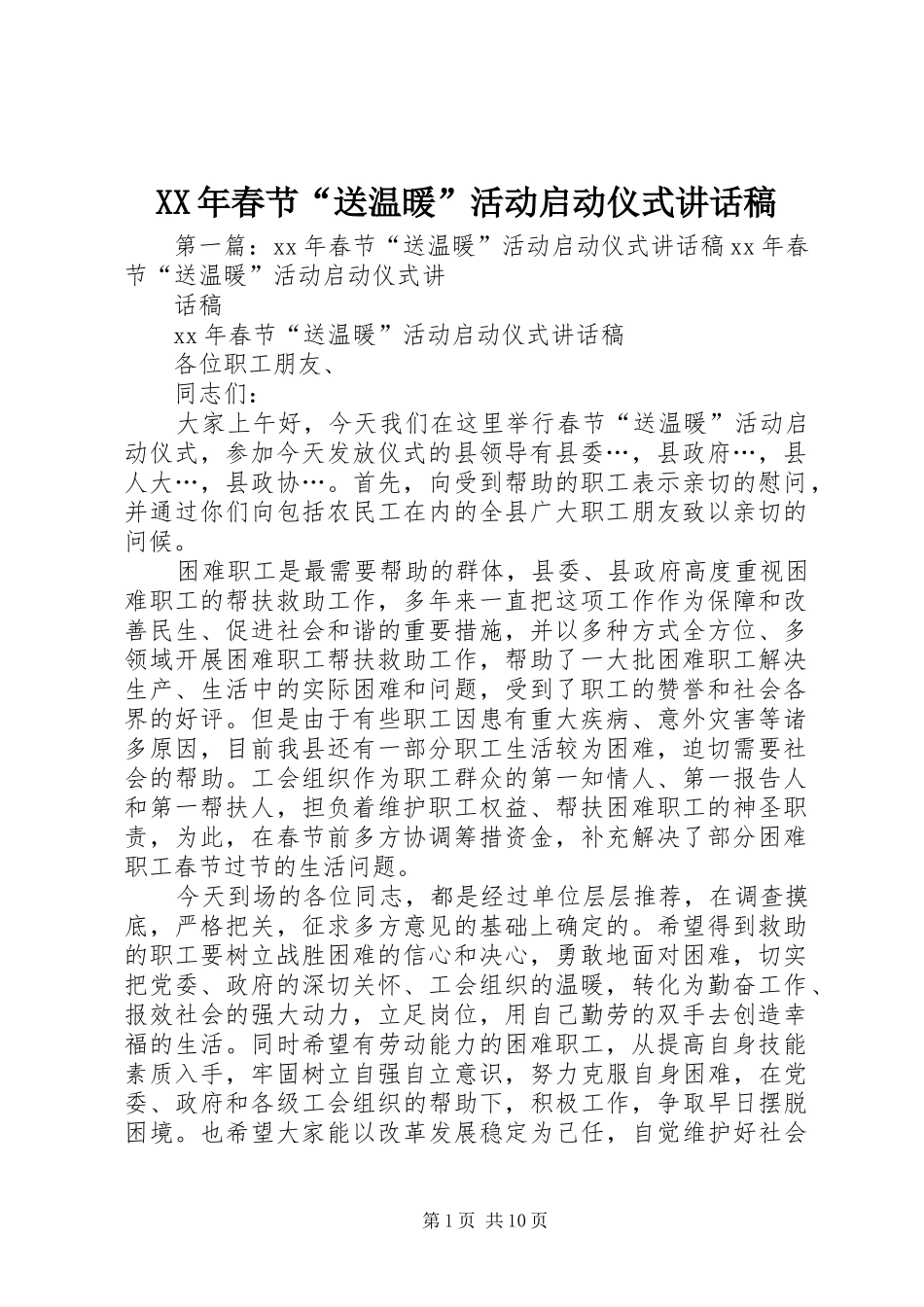 XX年春节“送温暖”活动启动仪式讲话发言稿_1_第1页