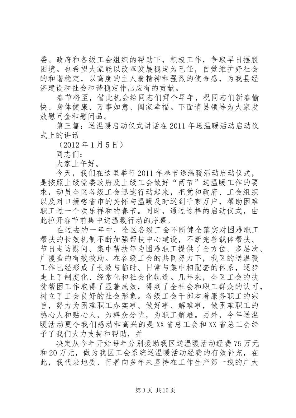 XX年春节“送温暖”活动启动仪式讲话发言稿_1_第3页