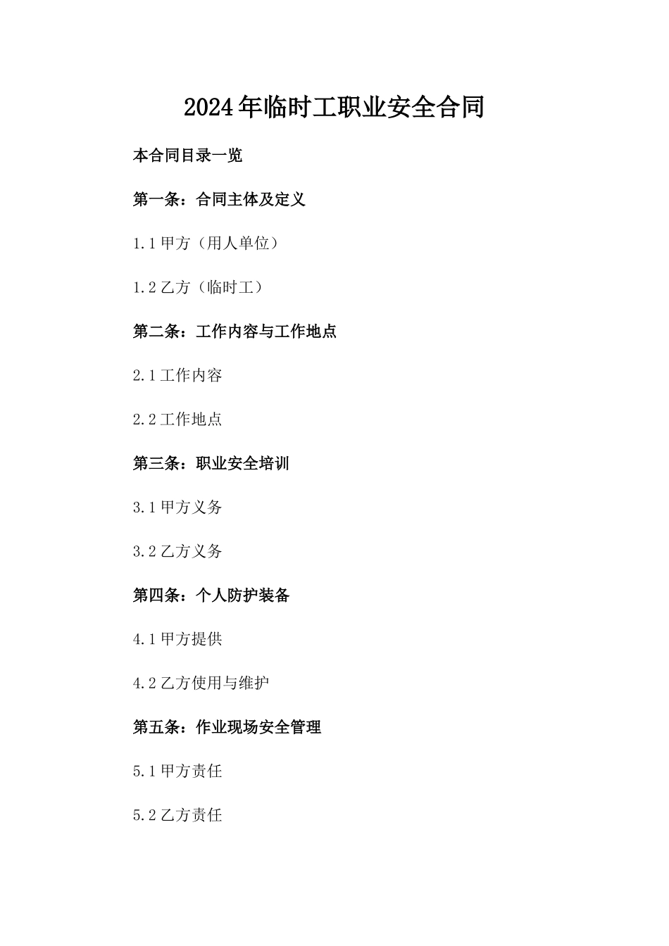 2024年临时工职业安全合同_第2页