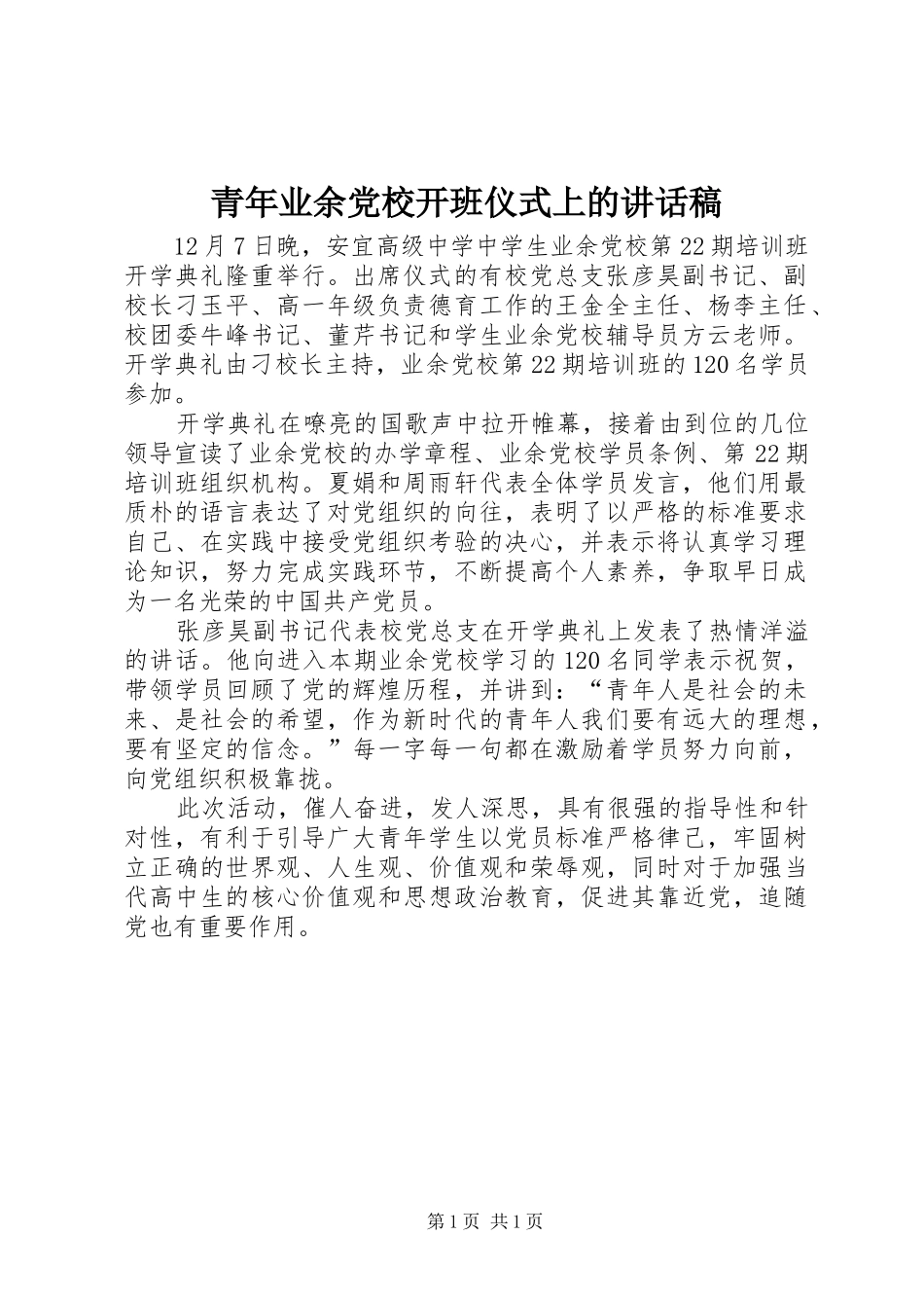 青年业余党校开班仪式上讲话发言稿_第1页