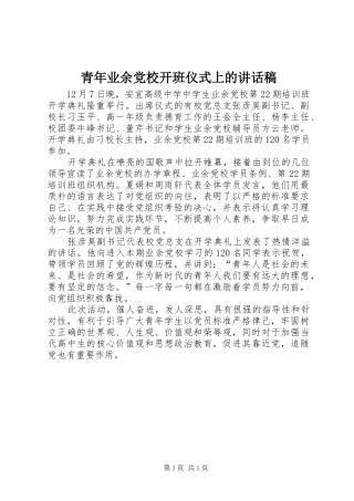 青年业余党校开班仪式上讲话发言稿