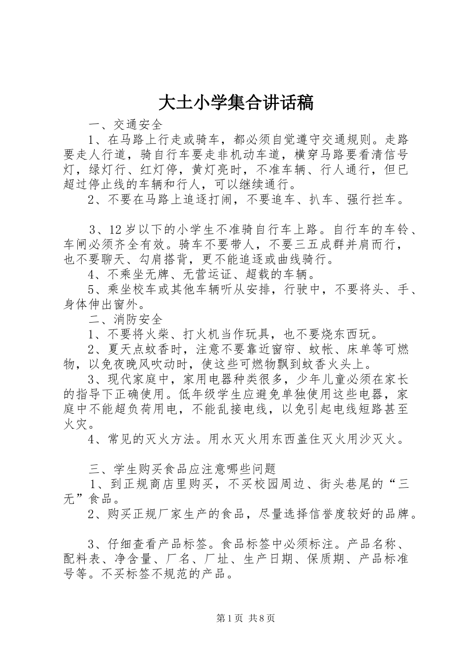 大土小学集合的讲话发言稿_第1页