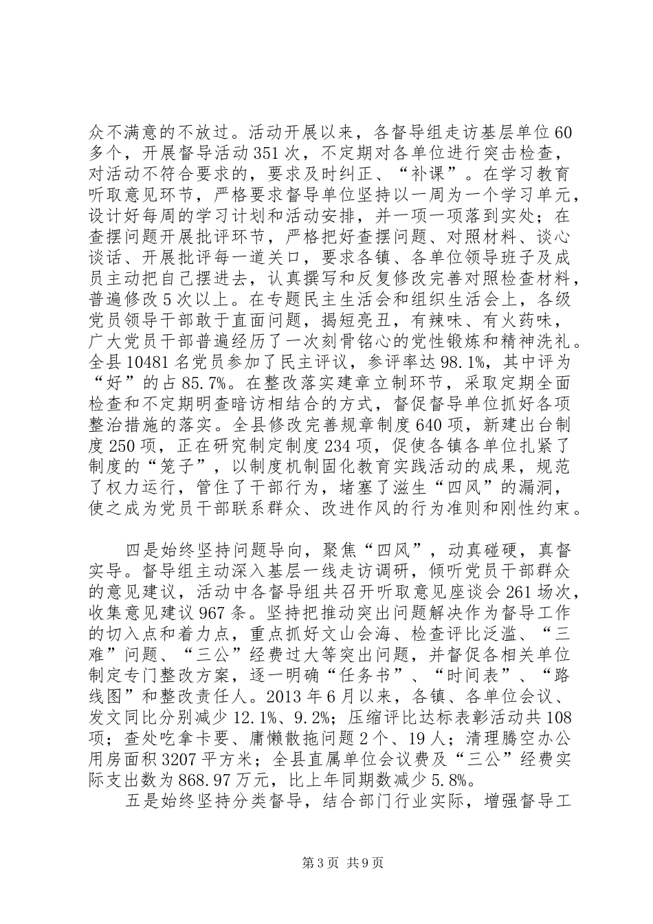 群众路线教育实践活动整改落实督导工作会议讲话发言稿_第3页