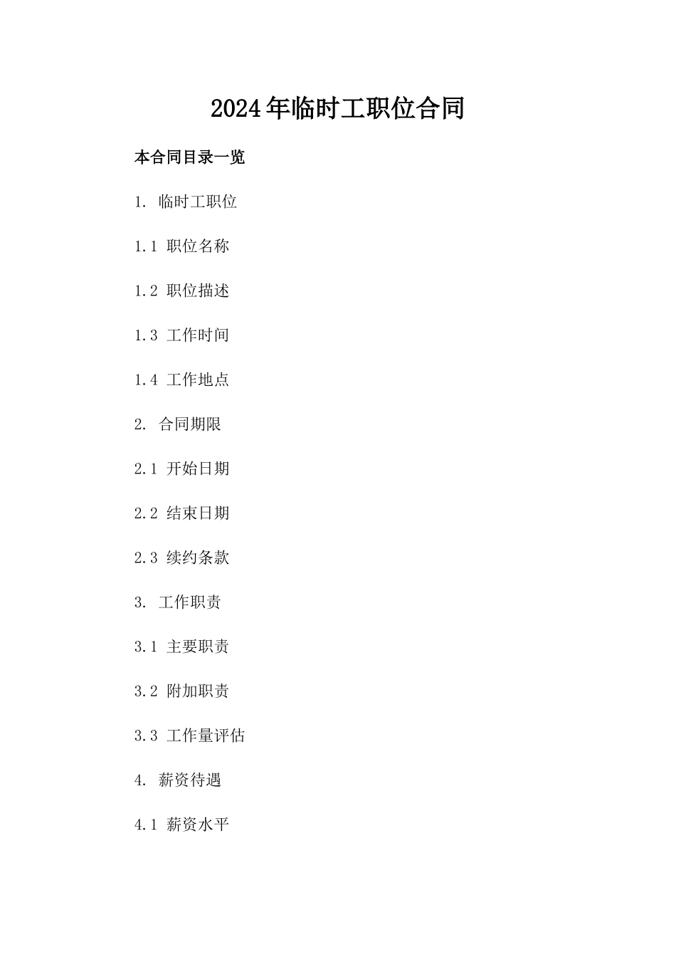 2024年临时工职位合同_第2页