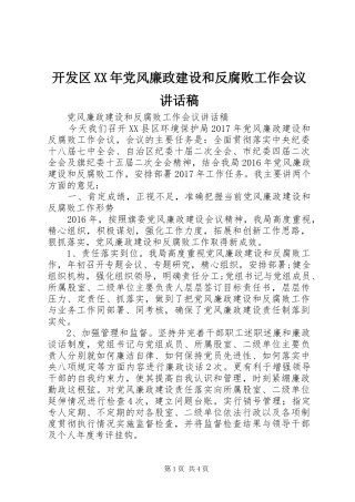 开发区XX年党风廉政建设和反腐败工作会议的讲话发言稿