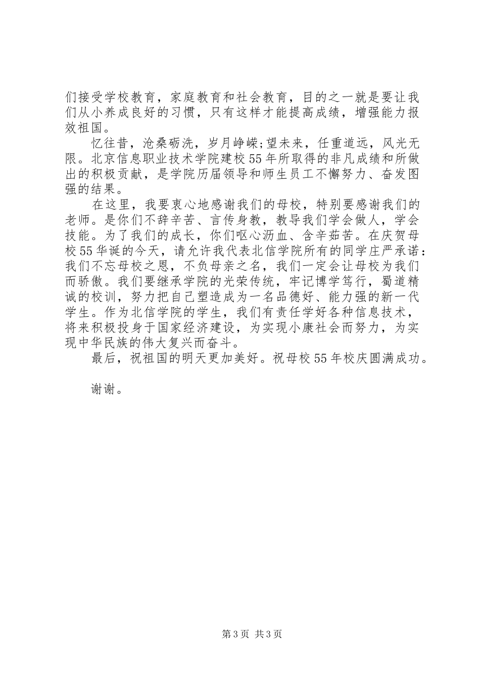 升旗手在国旗下讲话发言稿_第3页