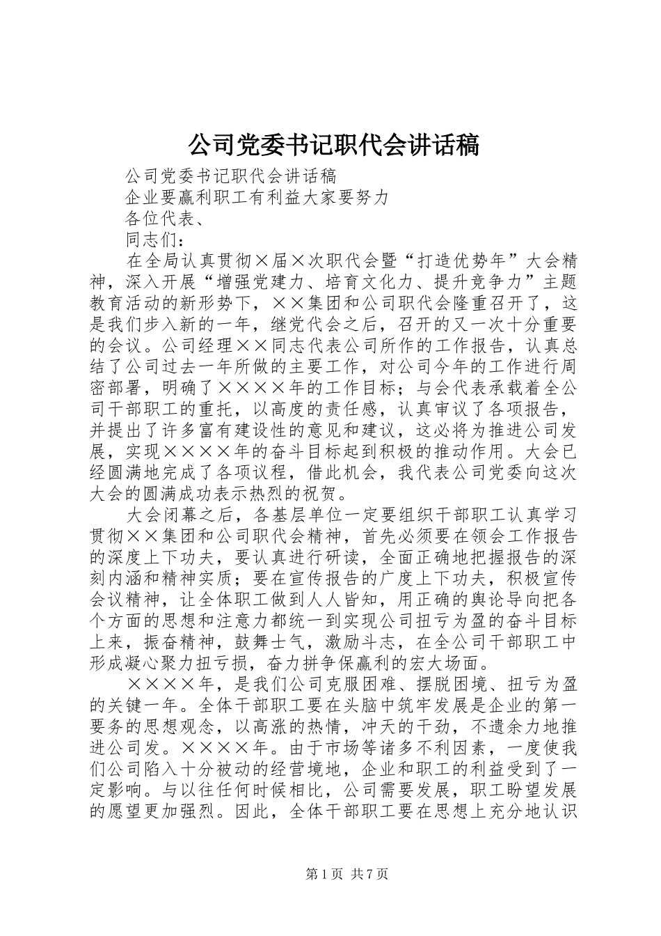 公司党委书记职代会的讲话稿_第1页