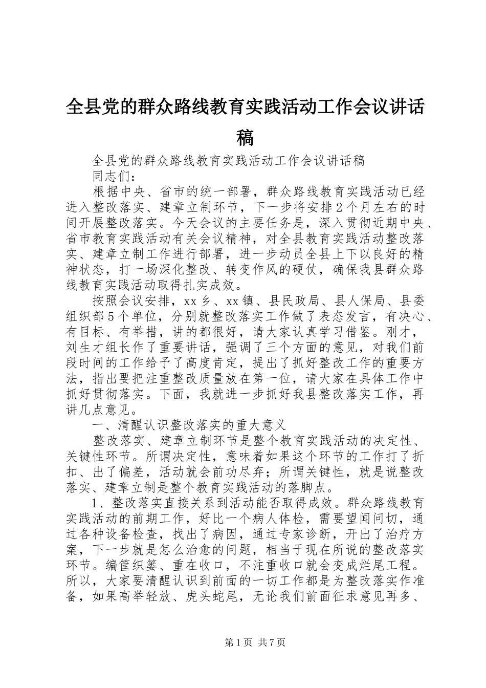 全县党的群众路线教育实践活动工作会议讲话发言稿_第1页